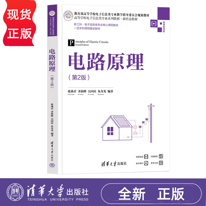 电路原理第2版第二版 张燕君 齐跃峰 吴国庆 朱奇光 高等学校电子信息类专业系列教材·新形态教材 9787302693055 清华大学出版社
