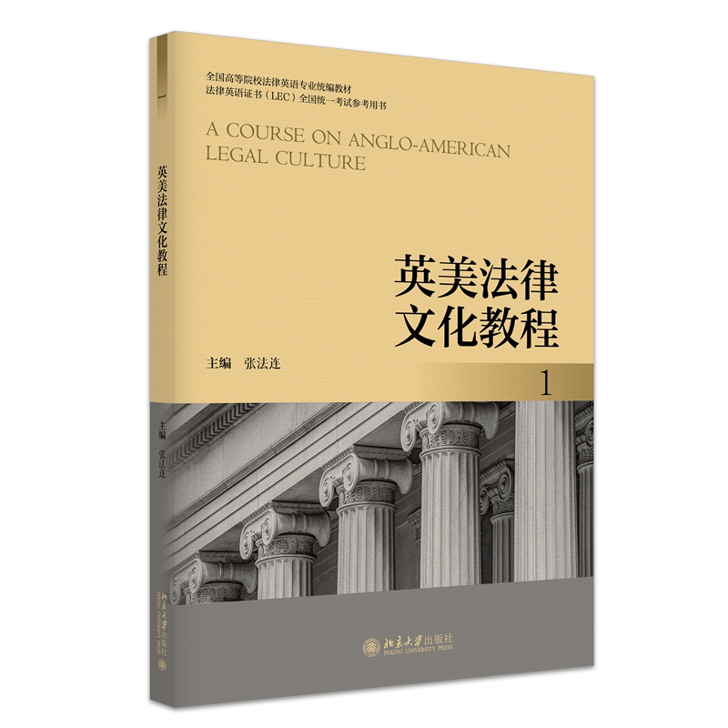 英美法律文化教程 1 张法连 全国高等院校法律英语专业统编教材 北京大学出版社 9787301373705