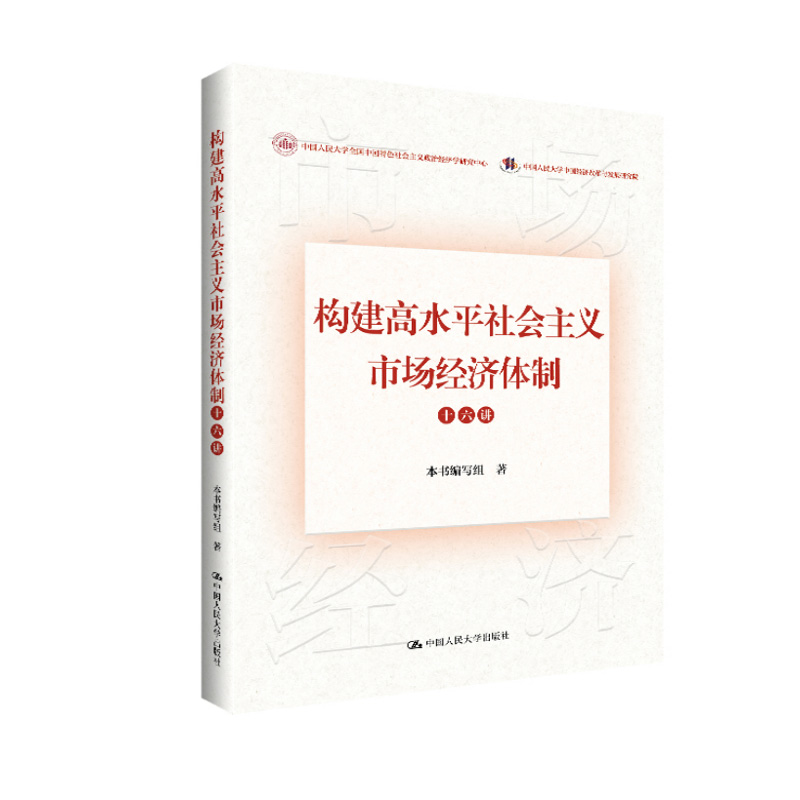 构建高水平社会主义市场经济体制十六讲 本书编写组9787300333007 中国人民大学出版社
