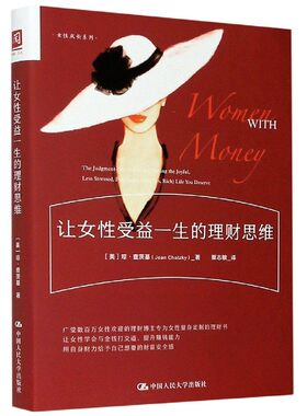 让女性受益一生的理财思维 琼查茨基 9787300288864 中国人民大学出版社
