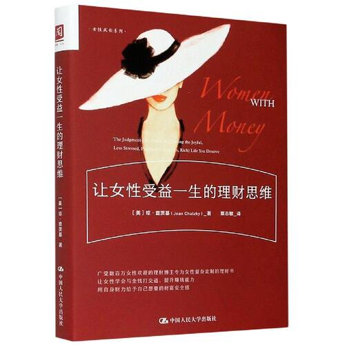 让女性受益一生的理财思维 琼查茨基 9787300288864 中国人民大学出版社