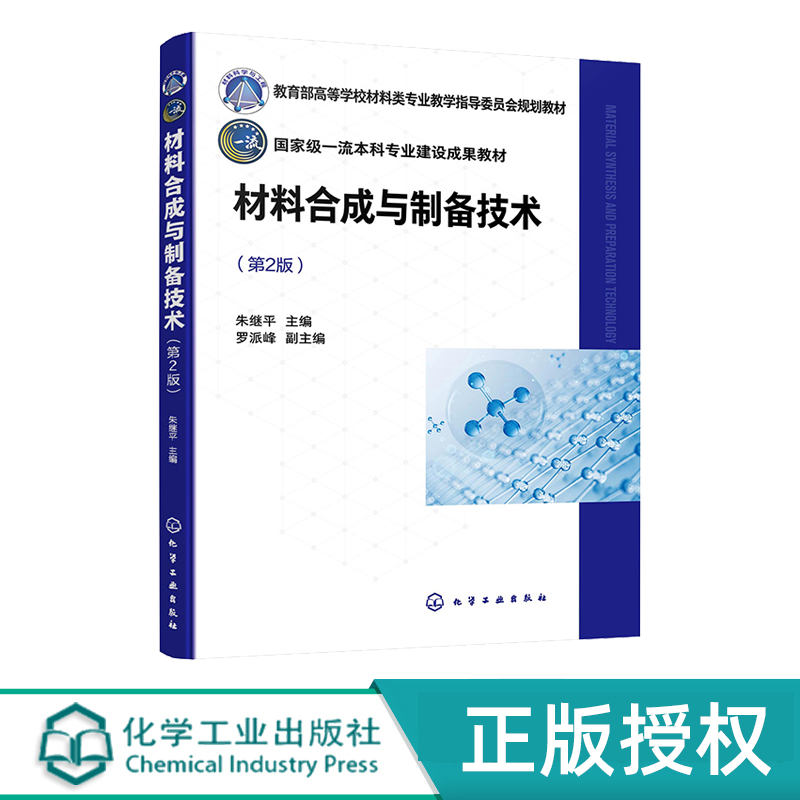 材料合成与制备技术 朱继平 第2版 9787122448927 化学工业出版社