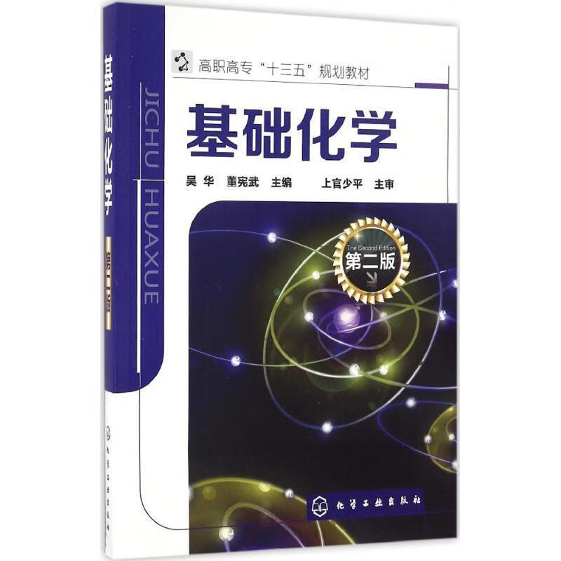 基础化学 第二版 吴华 董宪武 化学高等职业教育教材 化工工业出版社 9787122280251