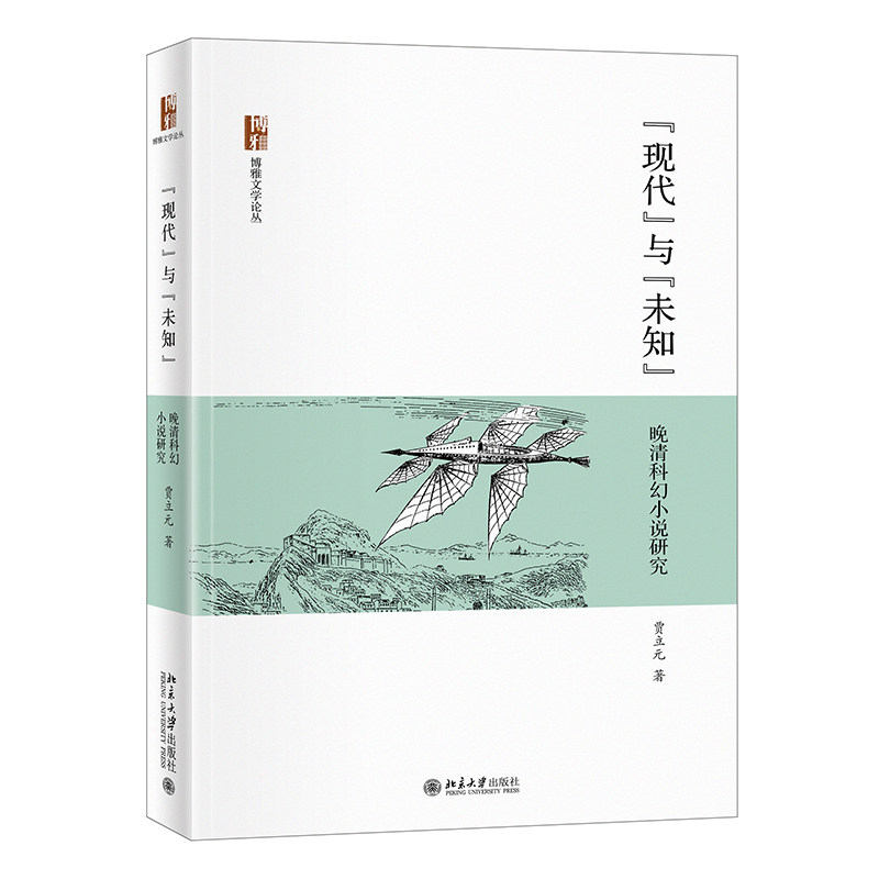 现代与未知 晚清科幻小说研究 贾立元 考察晚清的知识精英们如何努力学习现代的历史观科技观中文版 北京大学出版社 9787301323793