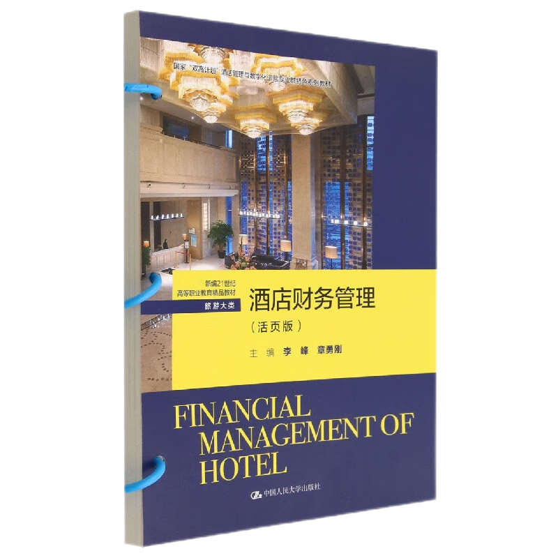酒店财务管理（活页版）（新编21世纪高等职业教育精品教材·旅游大类）李峰 章勇刚 9787300308623 中国人民大学出版社