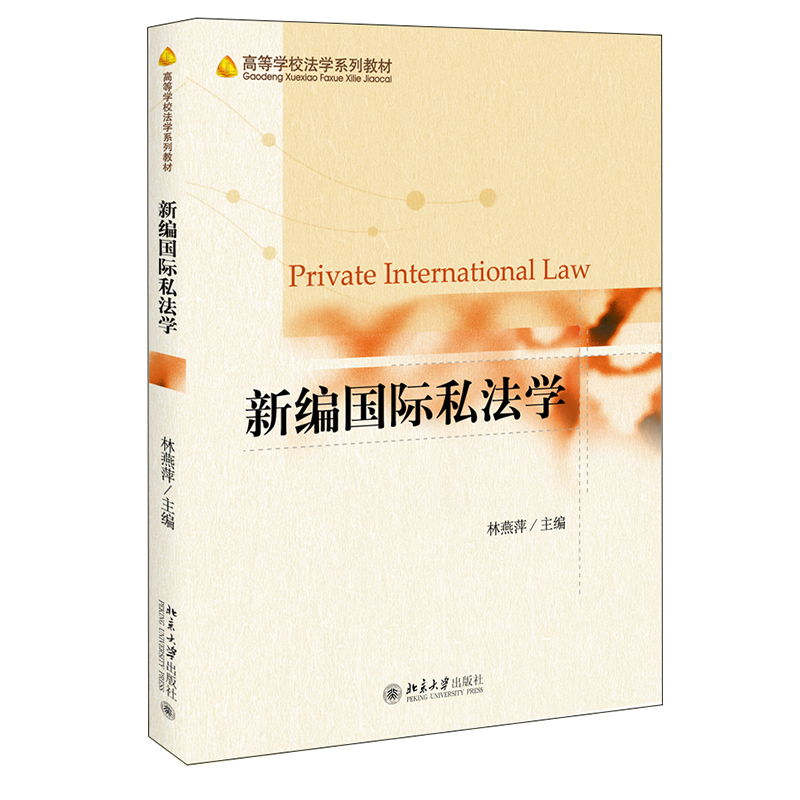 新编国际私法学//林燕萍 9787301321317  北京大学出版社