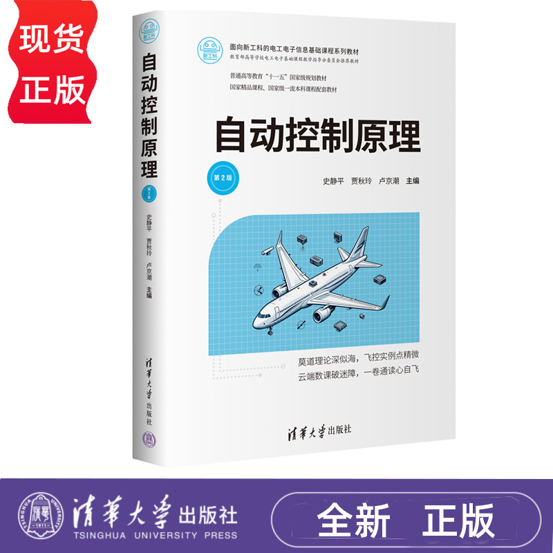 自动控制原理第2版第二版 史静平 贾秋玲 9787302709794 面向新工科的电工电子信息基础课程系列教材 清华大学出版社
