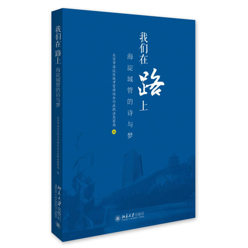 我们在路上——海淀城管的诗与梦 北京市海淀区城市管理综合行政执法监察局 北京大学出版社