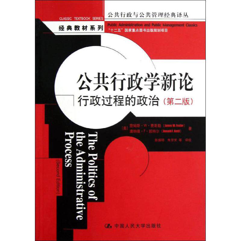 公共行政学新论:行政过程的政治(第二版)(公共行政与公共管理经典译丛·经典教材系列“十二五”国家重点图书出版规划项目)