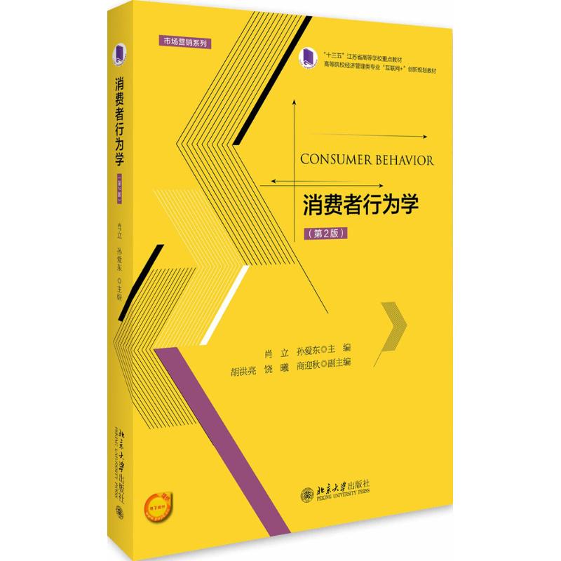 消费者行为学（第2版）循着消费者决策过程及影响消费者行为的因素这一主线展开编写 肖立主编  北京大学出版社 9787301271575