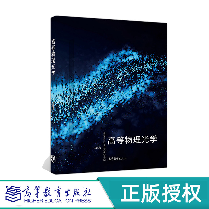 高等物理光学 汪凯戈   高等教育出版社