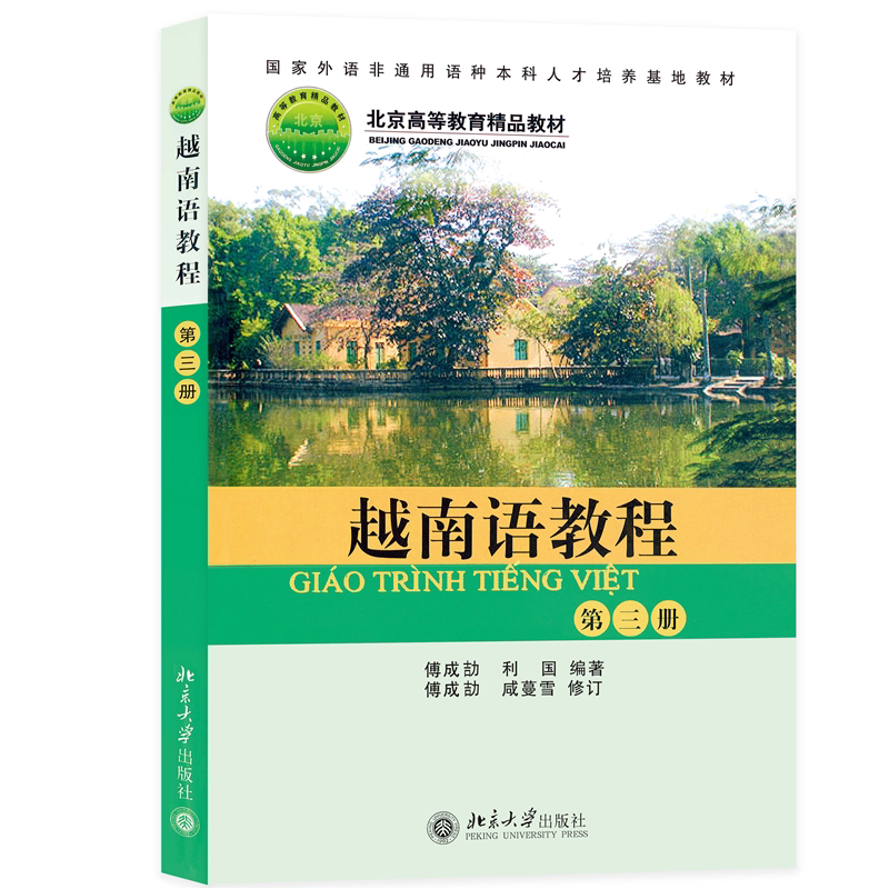 越南语教程(第3册)傅成劼北京大学9787301079478