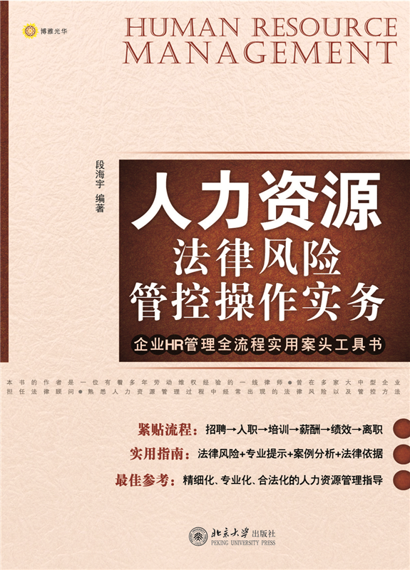 人力资源管理法律风险管控操作实务   段海宇    北京大学出版社9787301209356