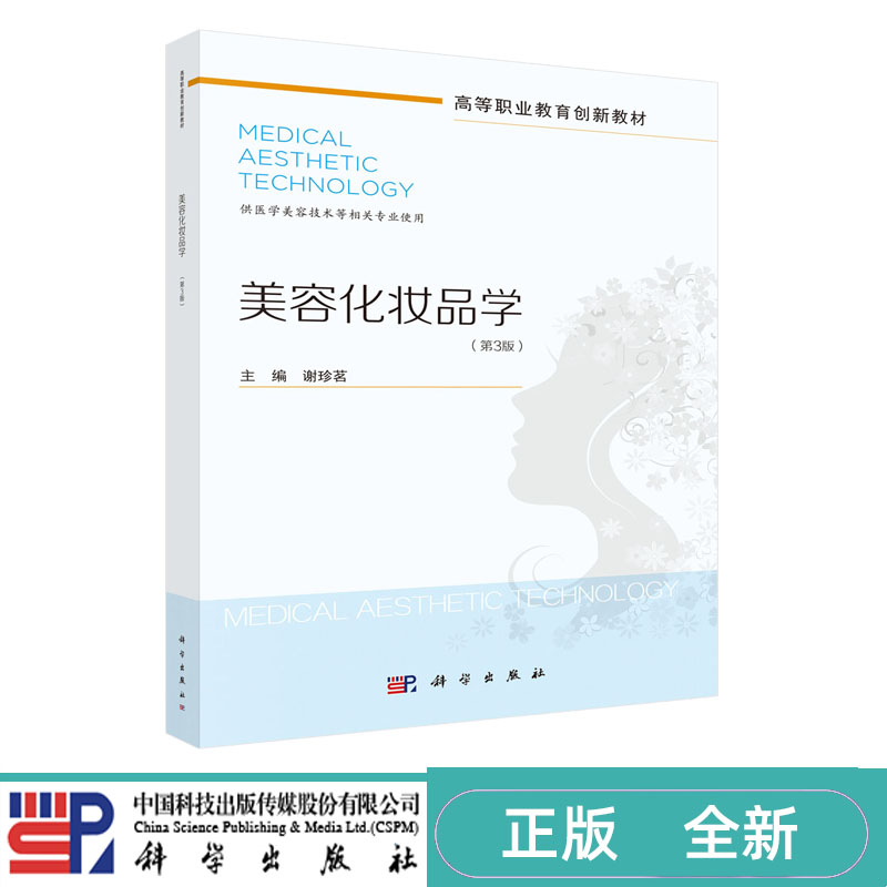 美容化妆品学 第三版第3版 谢珍茗 高等职业教育创新教材 科学出版社 9787030815118
