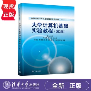 李兴德 张青 第2版 肖春霞 清华大学出版 9787302692652 大学计算机基础实验教程 顾敏 刘艳云 董会 夏青 徐劼 蒋园园 社 李瑞阳