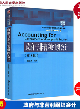 政府与非营利组织会计 第5版第五版 高等学校经济管理类主干课程教材 会计与财务系列 赵建勇  中国人民大学出版社