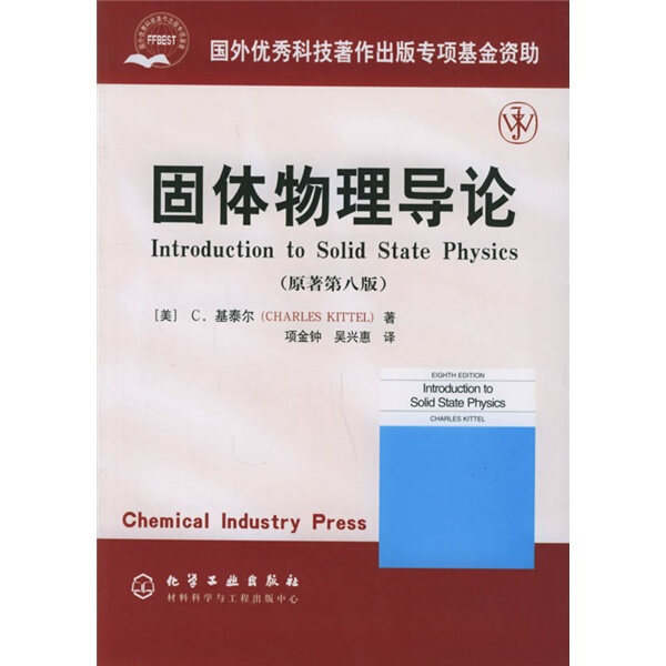 固体物理导论(原著第八版)化学工业9787502571832