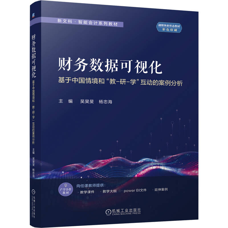 财务数据可视化 基于中国情境和“教-研-学”互动的案例分析 吴昊旻 杨忠海 9787111813576 机械工业出版社
