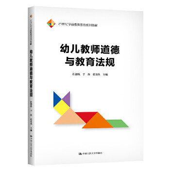幼儿教师道德与教育法规（21世纪学前教师教育系列教材） 杜德栎 于珍 张富洪 中国人民大学出版社