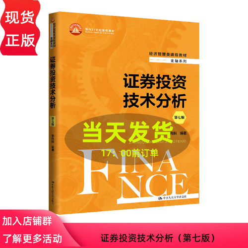 证券投资技术分析 第七版 经济管理类课程教材 金融系列 面向21世纪课程教材 李向科 中国人民大学出版社 9787300326443