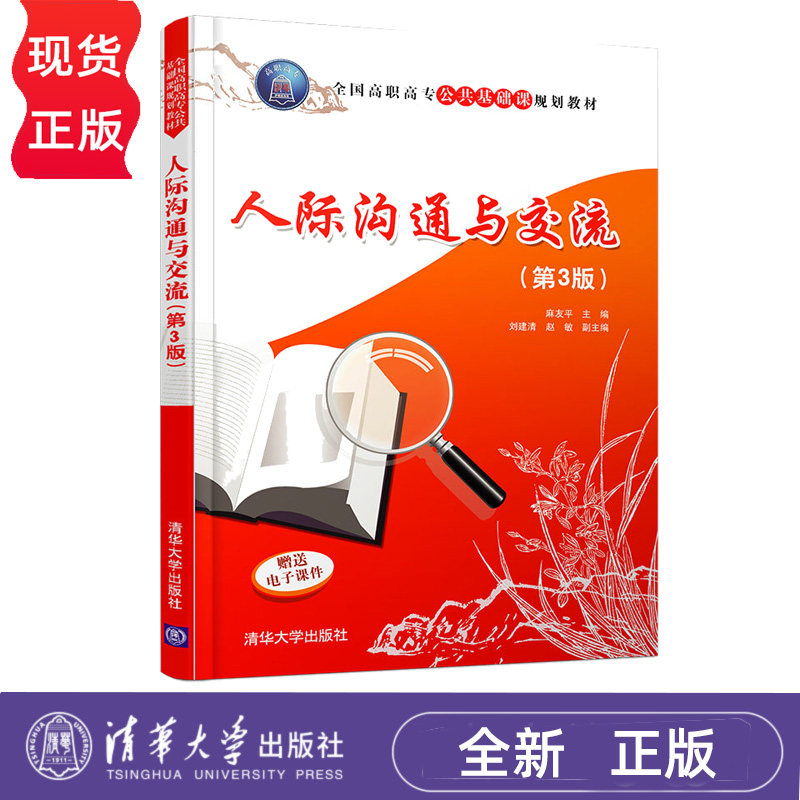 人际沟通与交流 第3版 麻友平 刘建清 赵敏 清华大学出版社 9787302436447