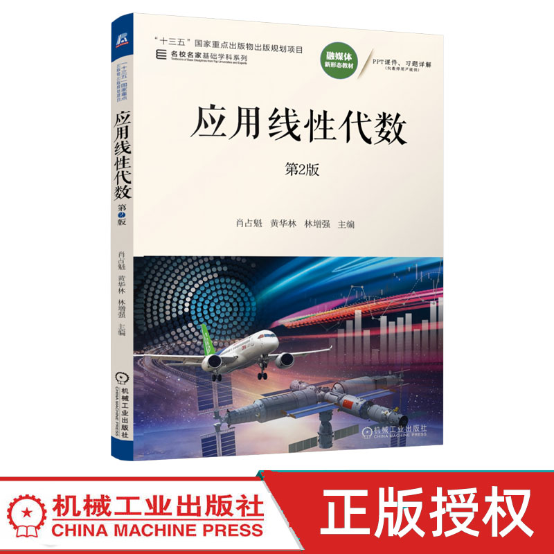 应用线性代数 第2版第二版 9787111809579 肖占魁 黄华林 机械工业出版社