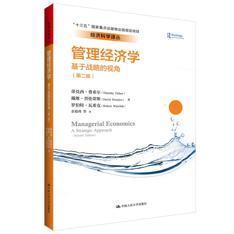 管理经济学:基于战略的视角(第二版)(经济科学译丛;“十三五”国家重点出版物出版规划项目) 蒂莫西·费希尔 著,戴维·普伦