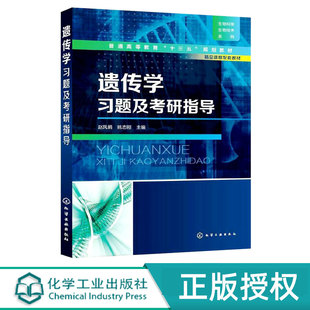 遗传学习题及考研指导 普通高等教育十三五规划教材 赵凤娟 姚志刚 编 化学工业出版社 9787122336422