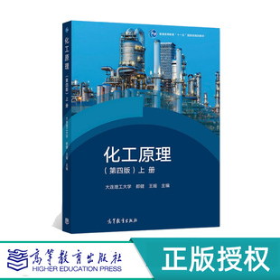 王瑶 社 上册 肖武 化工原理学习指导 潘艳秋 第四版 下册 高等教育出版 化工原理 大连理工大学 第4版