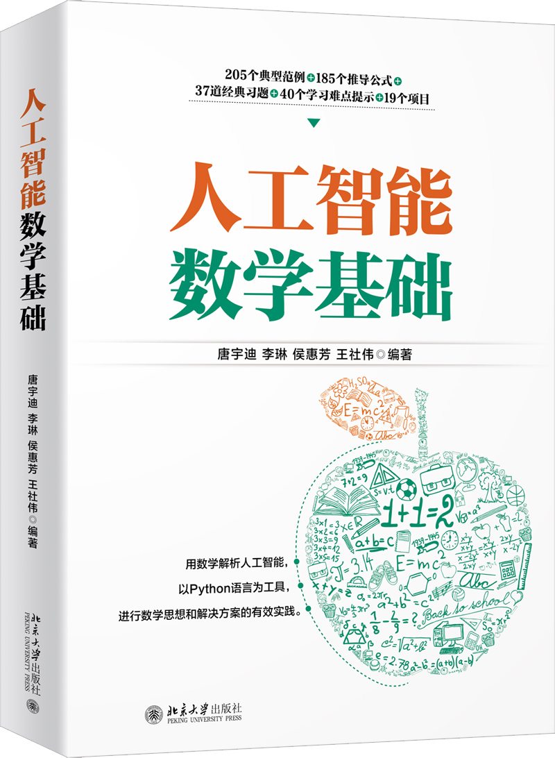 人工智能数学基础 唐宇迪 等 北京大学出版社 中国人工智能学会副理事长力荐教材