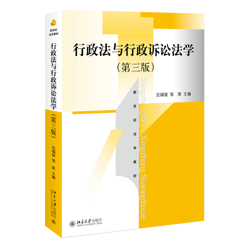 行政法与行政诉讼法学（第三版）沈福俊 邹荣 新世纪法学教材北京大学出版社