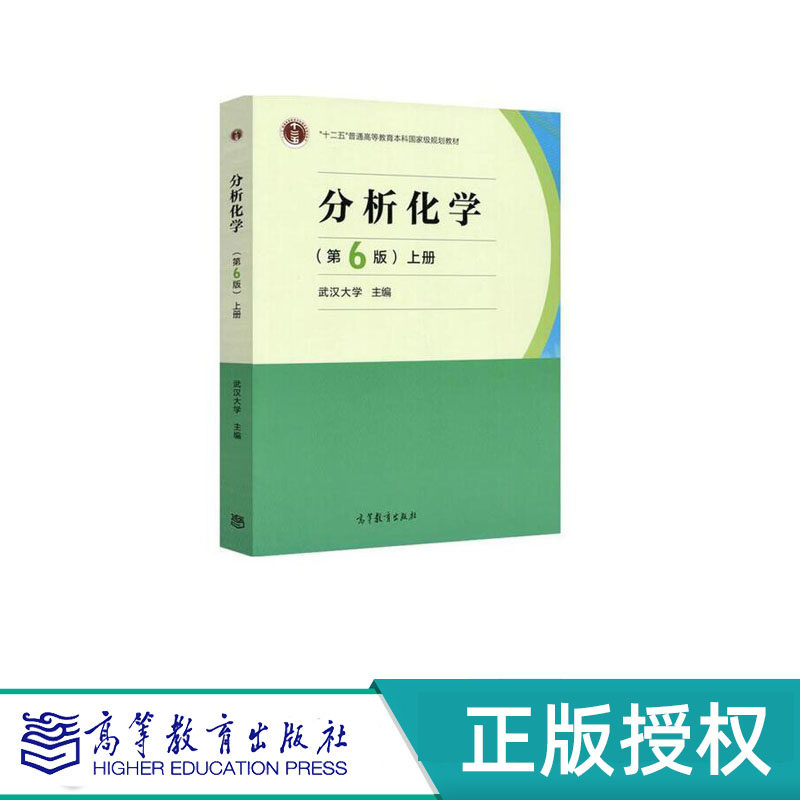分析化学 第6版 上下册（全两册）武汉大学 “十二五” 高等教育出版社 9787040465327+9787040500745