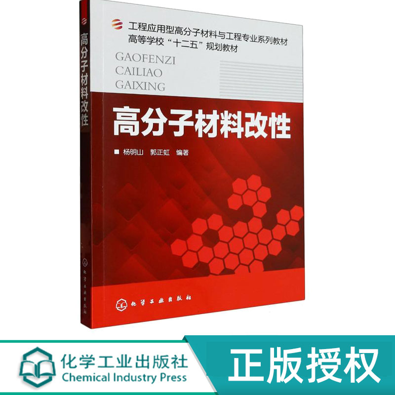 高分子材料改性 杨明山 郭正虹 9787122170316 化学工业出版社