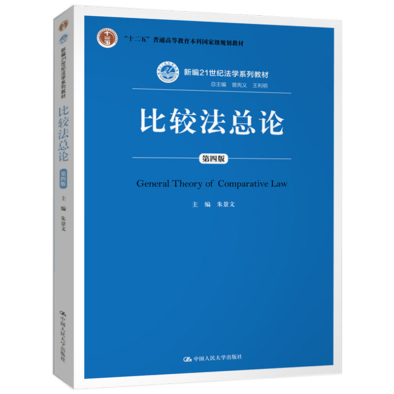 人大版 比较法总论 朱景文 第四版第4版 新编21世纪大学系列教材 附配套教学课件 法学蓝皮书 中国人民大学出版社 9787300270265