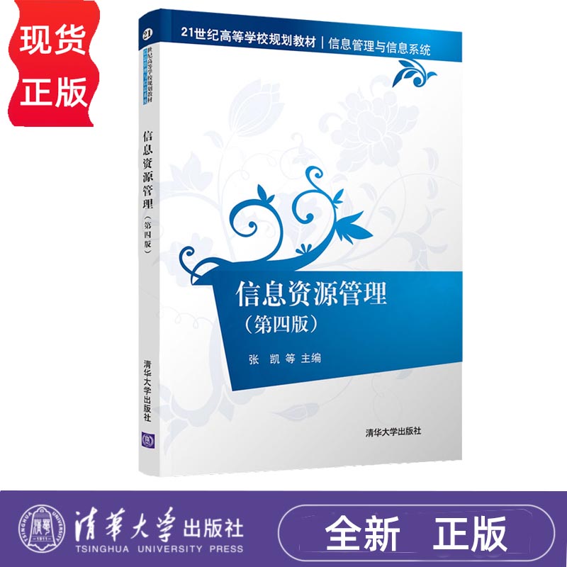信息资源管理 第四版 张凯 等 清华大学出版社 9787302560357