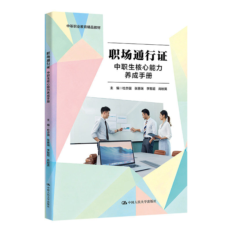职场通行证 中职生核心能力养成手册 杜亦国 张善瑞 李智超 肖盼英 中等职业教育精品教材 中国人民大学出版社 9787300351254