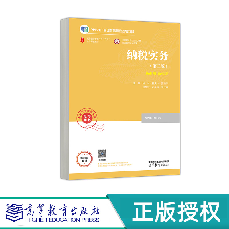 纳税实务 第三版 喻竹 夏菊子 徐庆林 谈先球 石林艳 马红梅 “十四五”职业教育国家规划教材 高等教育出版社 9787040615630