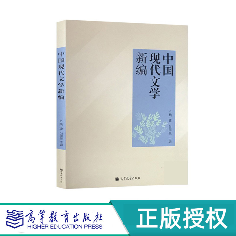 中国现代文学新编 魏建 吕周聚 高等教育出版社 9787040358285