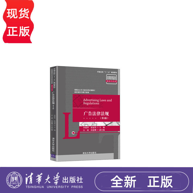 广告法律法规第二版第2版 李爱华等著 9787302570752 清华大学出版社