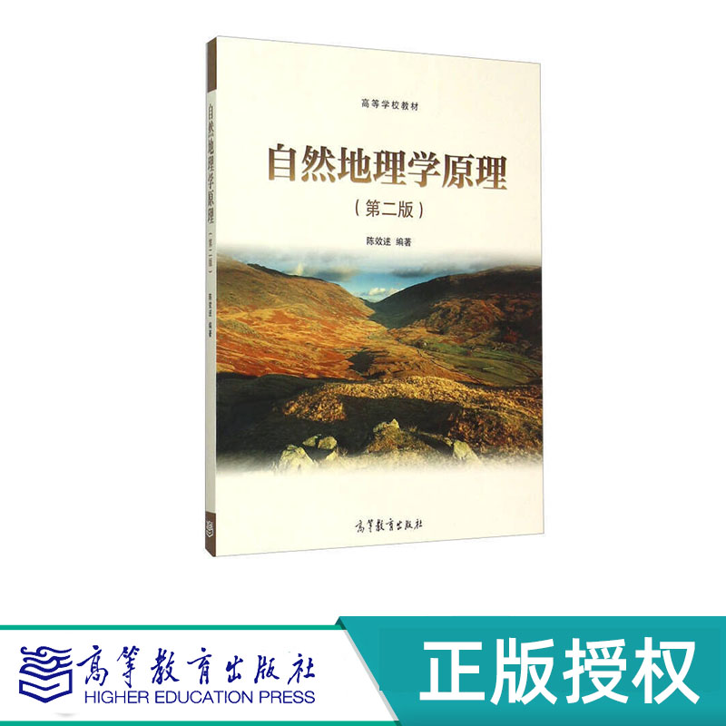 自然地理学原理 第二版 陈效逑 高等教育出版社 9787040435399 高等教育百门精品课程精品项目