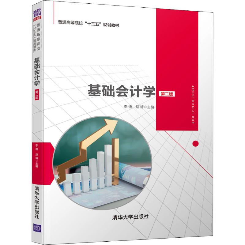 基础会计学 第二版第2版 李迪 9787302545545 清华大学出版社