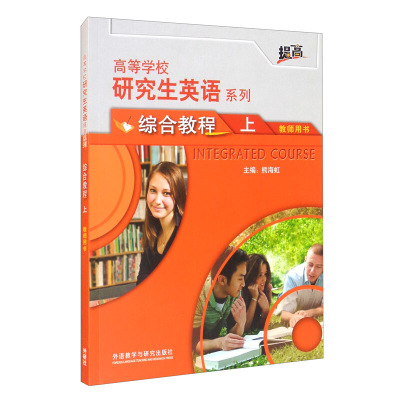 研究生英语综合教程上 教师用书（高等学校研究生英语提高系列） [Integrated Course] 熊海虹 编 外语教学与研究出版社