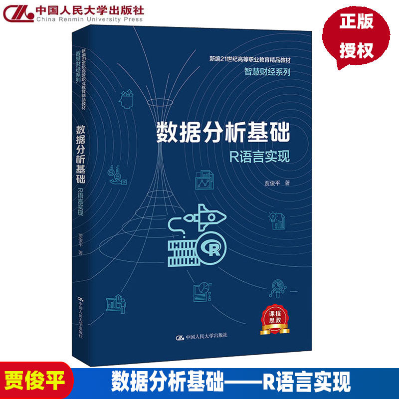 数据分析基础——R语言实现新编21世纪高等职业教育精品教材·智慧财经系列 贾俊平 9787300305615 中国人民大学出版社