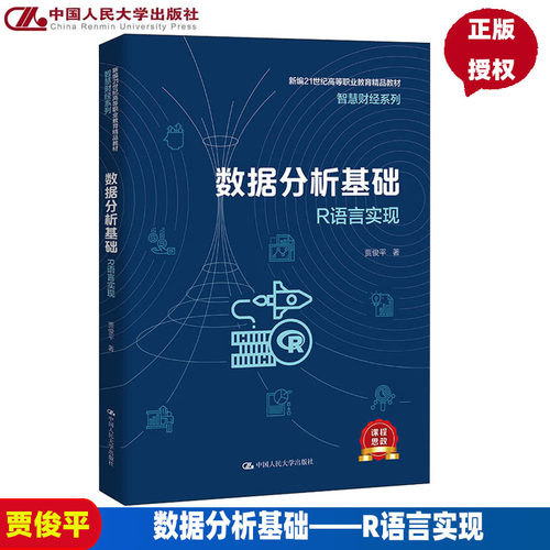 数据分析基础R语言实现