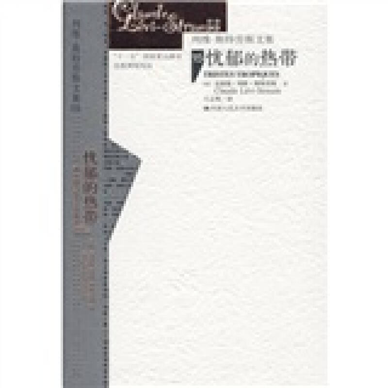 忧郁的热带 [法]克洛德·列维－斯特劳斯 著,王志明 译 中国人民大学出版社