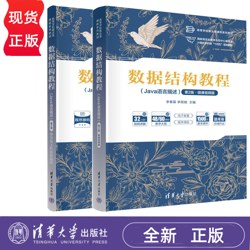 数据结构教程 Java语言描述 第2版第二版 教材+学习与上机实验指导 李春葆 李筱驰 高等学校算法类课程系列教材 清华大学出版社