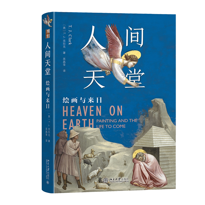 人间天堂 绘画与来日 T J 克拉克 T J Clark 吴晶莹 北京大学出版社 9787301354087