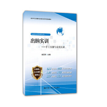 出纳实训——手工实操与在线实训 9787300244884 姜亚琼 中国人民大学出版社