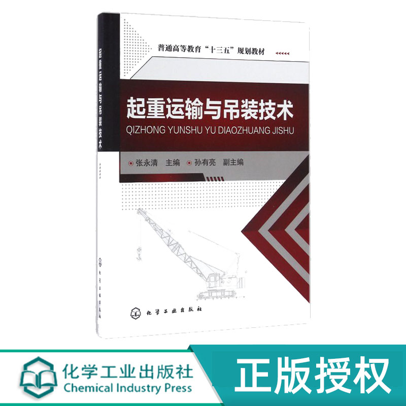 起重运输与吊装技术 张永清 化学工业出版社 9787122277749