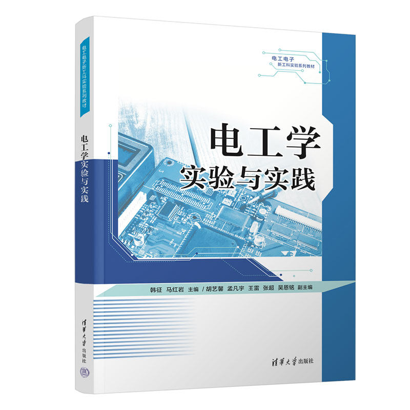 电工学实验与实践 韩征 马红岩 9787302708926 电工电子新工科实验系列教材 清华大学出版社